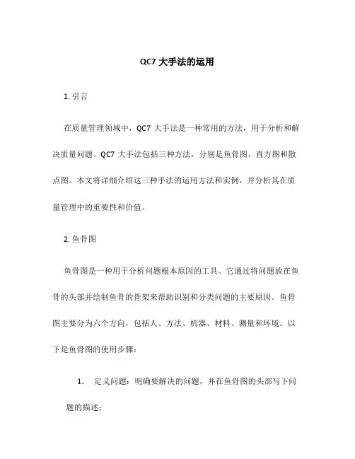 QC7大手法的运用