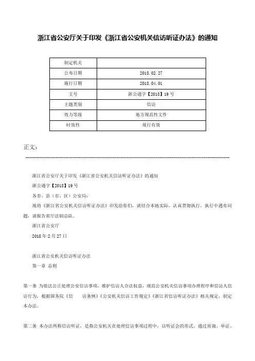 浙江省公安厅关于印发《浙江省公安机关信访听证办法》的通知-浙公通字【2018】19号