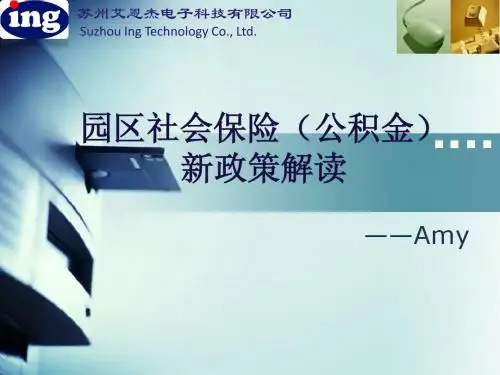 苏州园区社会保险(公积金)