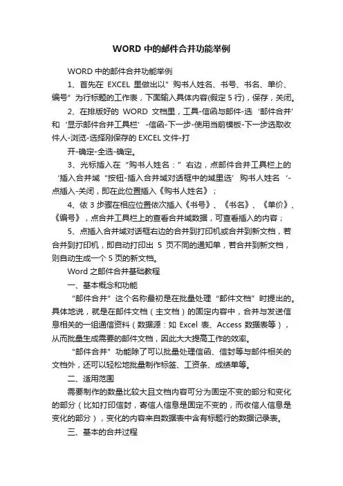 WORD中的邮件合并功能举例