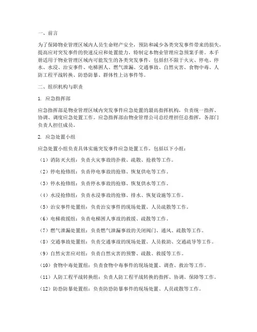 物业各类应急预案手册范本