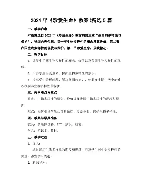 2024年《珍爱生命》教案(精选5篇