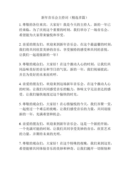 新年音乐会主持词(精选多篇)