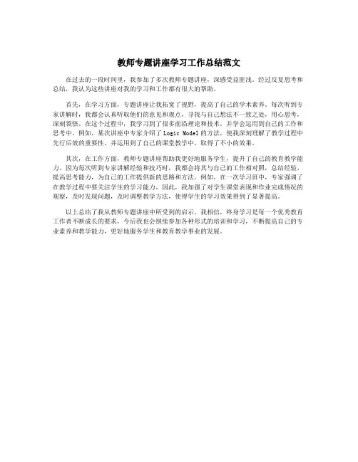 教师专题讲座学习工作总结范文