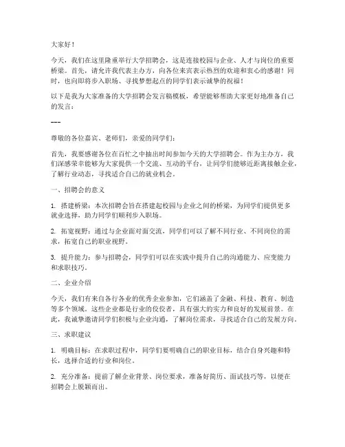 大学招聘会发言稿范文模板