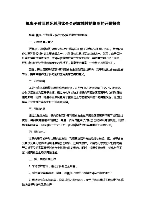 氟离子对两种牙科用钛合金耐腐蚀性的影响的开题报告