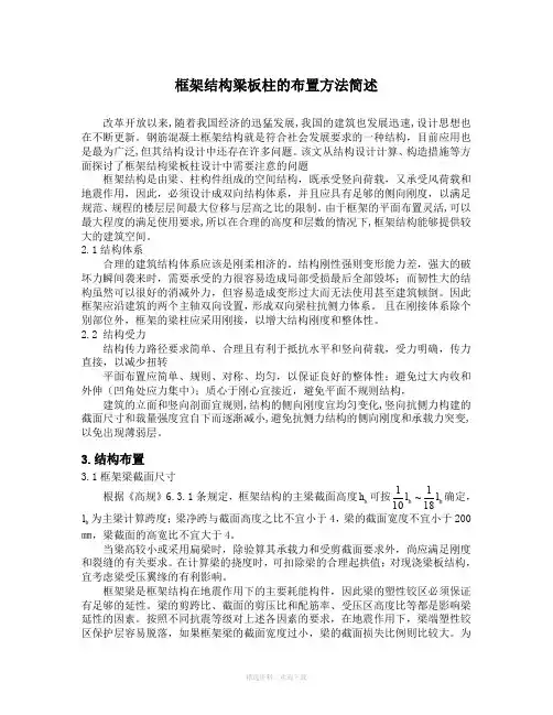 框架结构梁板柱的布置原则及方法