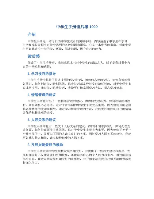 中学生手册读后感1000