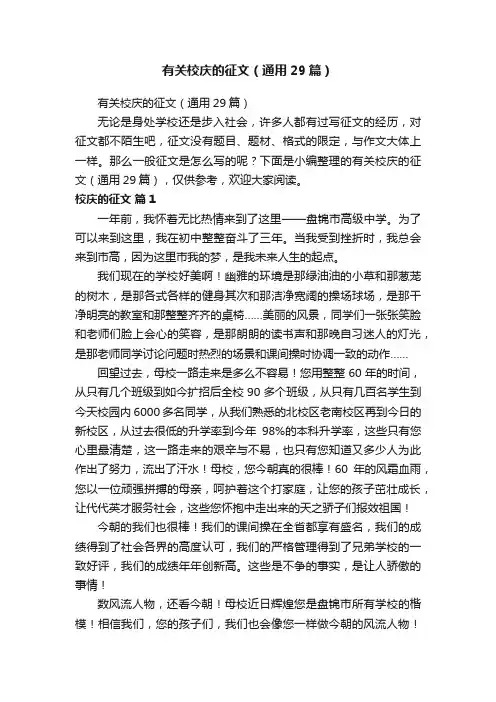 有关校庆的征文（通用29篇）