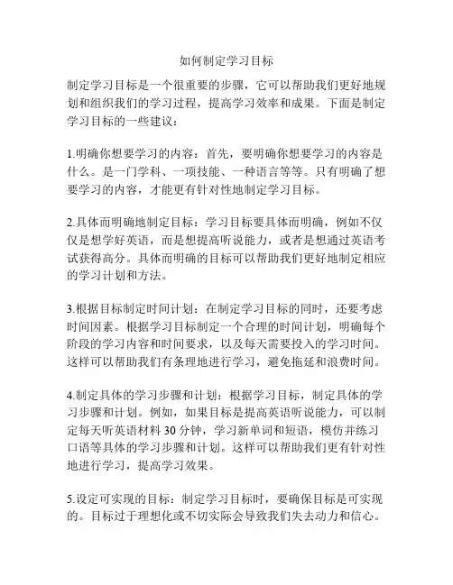 如何制定学习目标