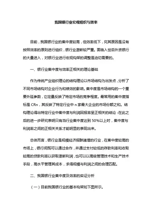 我国银行业宏观组织与效率