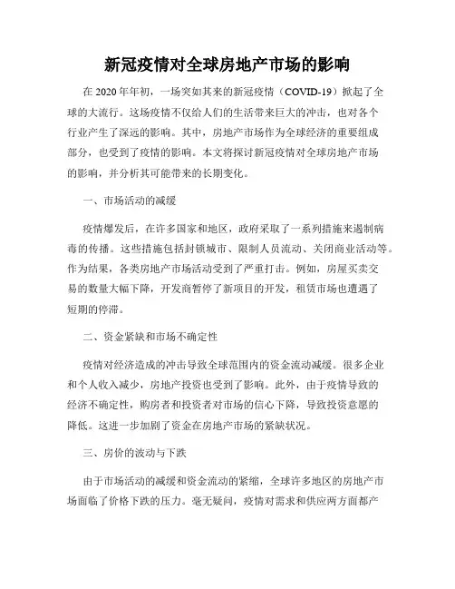 新冠疫情对全球房地产市场的影响