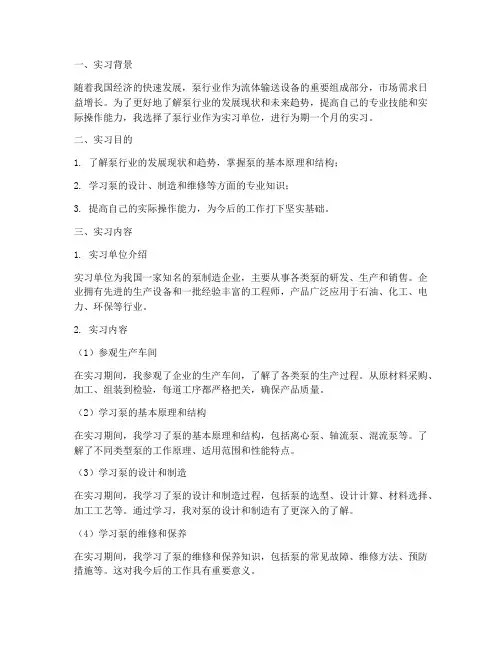 泵行业实习报告