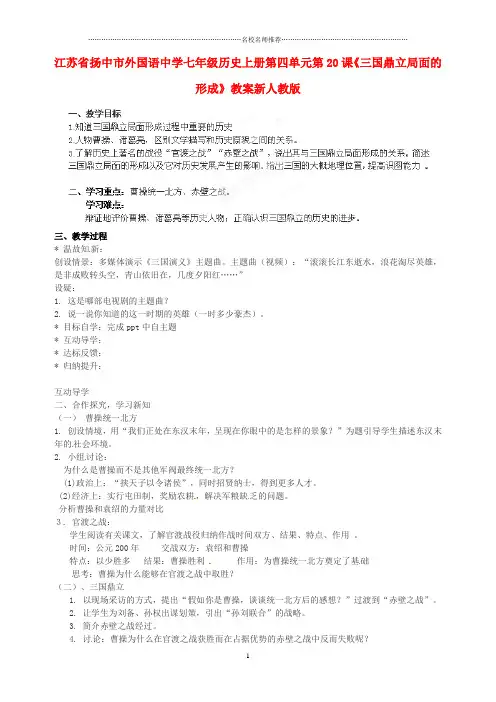 江苏省扬中市外国语中学初中七年级历史上册 第四单元 第20课《三国鼎立局面的形成》名师教案 新人教版