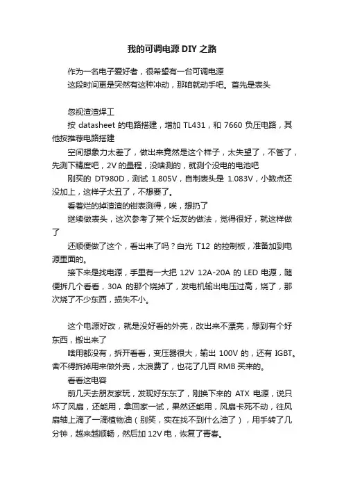 我的可调电源DIY之路