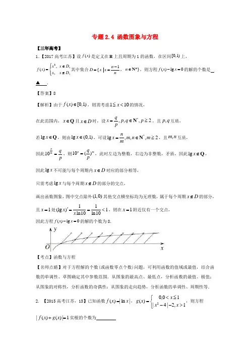 江苏2018届高考数学总复习专题2.4函数图象与方程试题含解析
