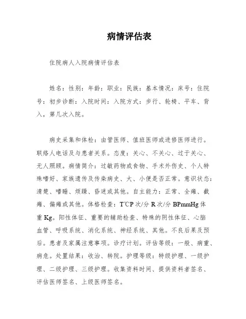 病情评估表