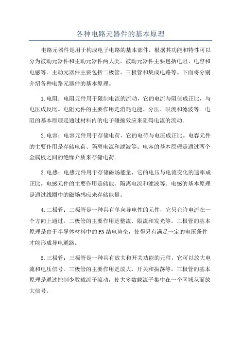 各种电路元器件的基本原理