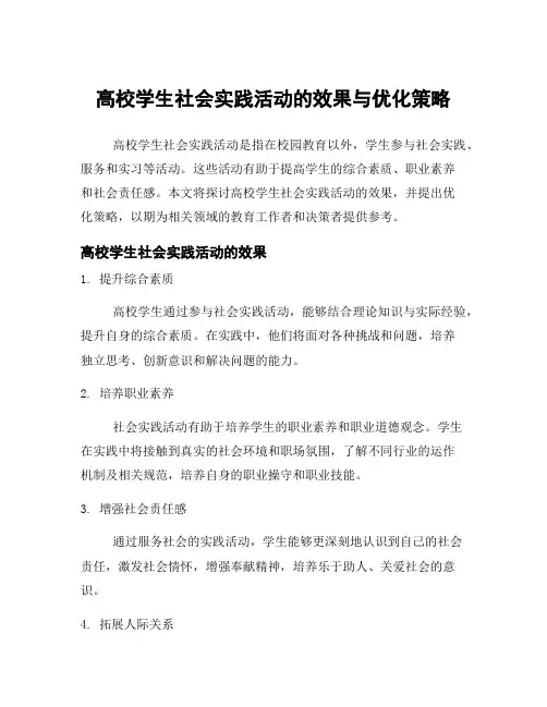 高校学生社会实践活动的效果与优化策略