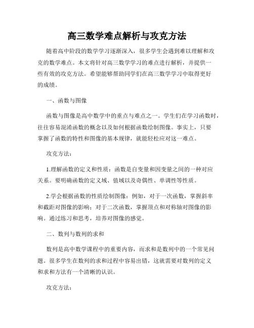 高三数学难点解析与攻克方法