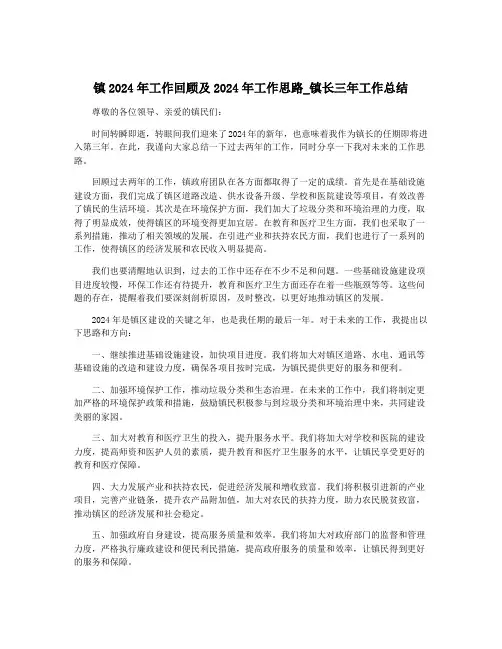 镇2024年工作回顾及2024年工作思路_镇长三年工作总结