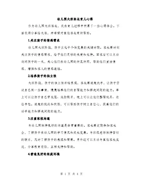 幼儿园大班家长育儿心得（2篇）