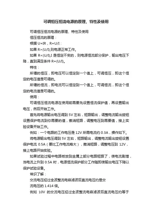 可调恒压恒流电源的原理、特性及使用
