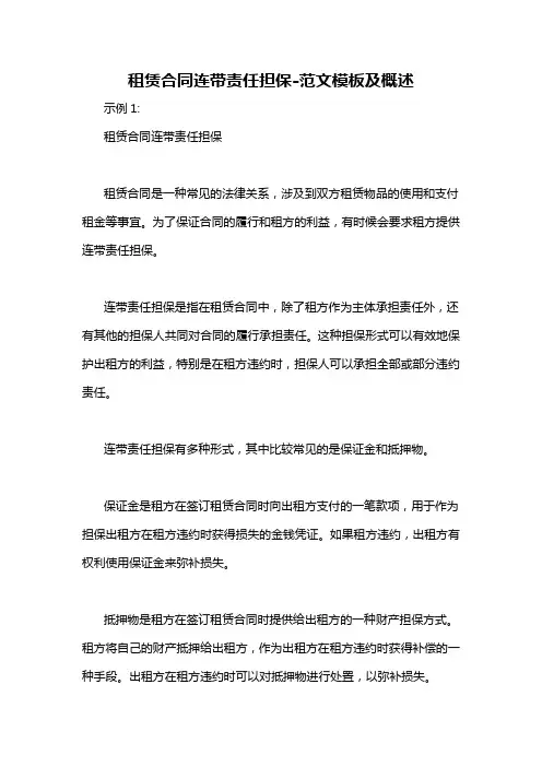 租赁合同连带责任担保-概述说明以及解释