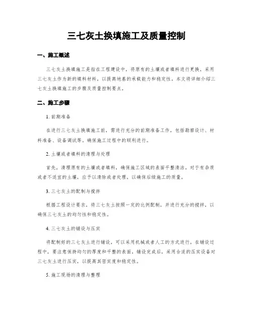 三七灰土换填施工及质量控制
