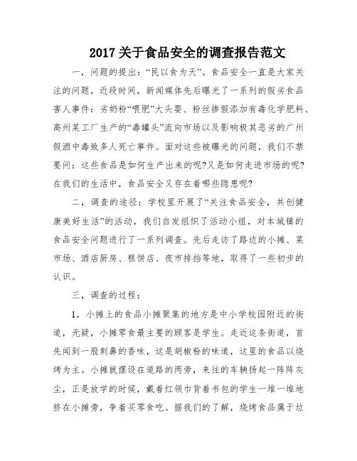 2017关于食品安全的调查报告范文