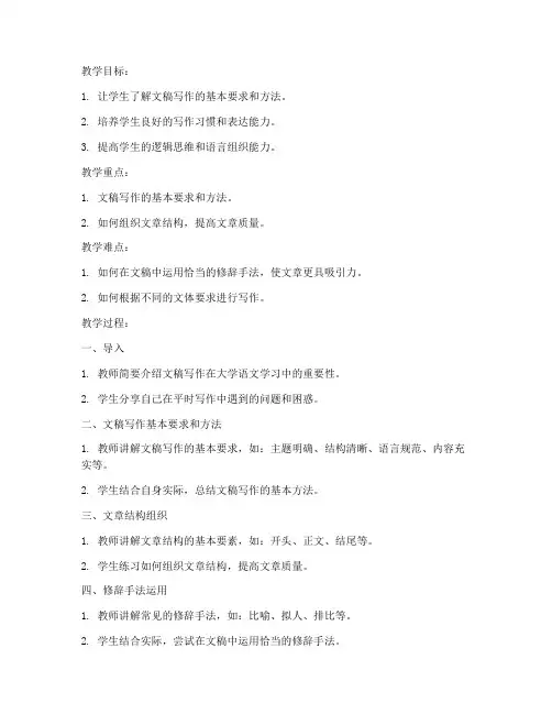 大学语文文稿写作教案模板