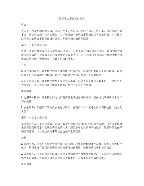 近期火灾事故案件分析
