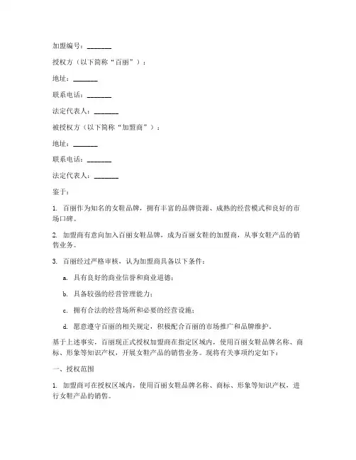百丽女鞋加盟授权书