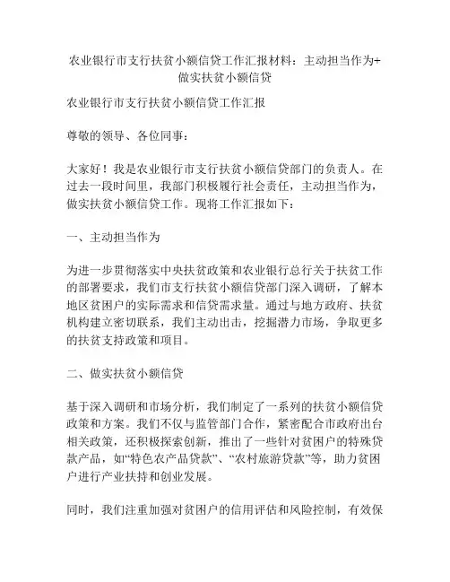 农业银行市支行扶贫小额信贷工作汇报材料：主动担当作为+做实扶贫小额信贷