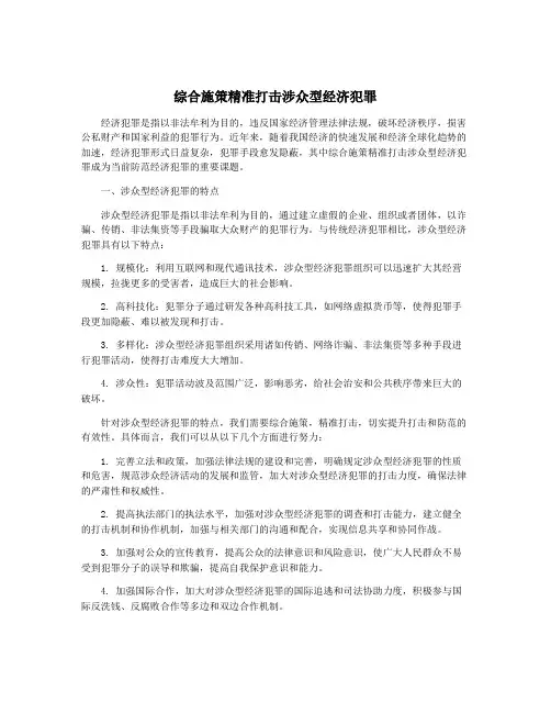 综合施策精准打击涉众型经济犯罪
