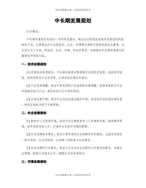 中长期发展规划