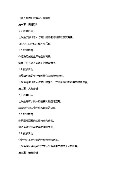 《老人与海》教案设计完美版