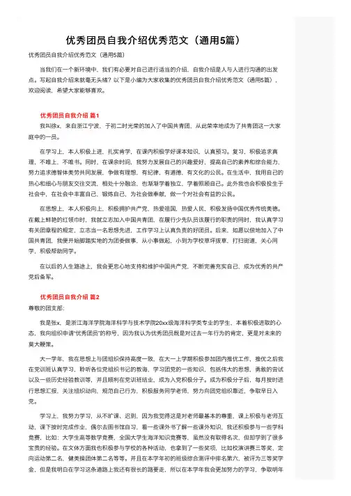 优秀团员自我介绍优秀范文（通用5篇）