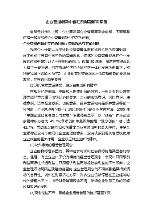 企业管理创新中存在的问题解决措施
