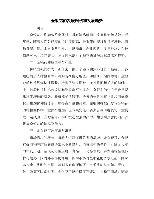 金银花的发展现状和发展趋势