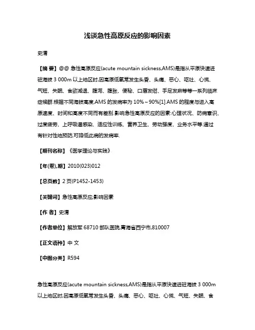 浅谈急性高原反应的影响因素