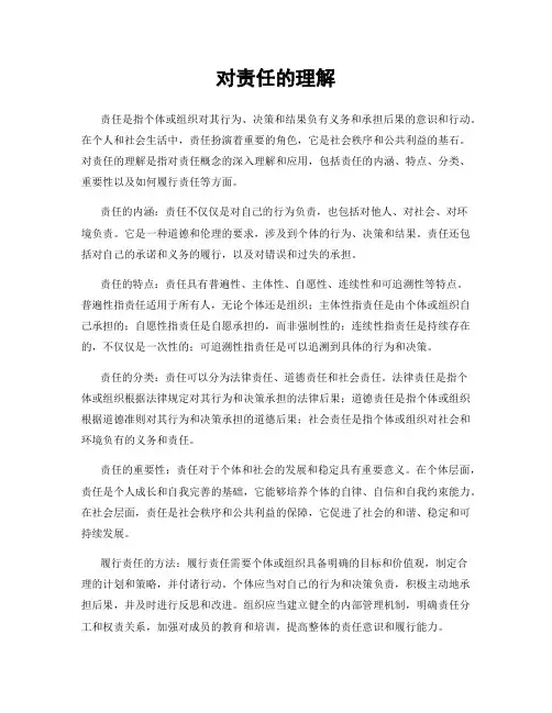 对责任的理解