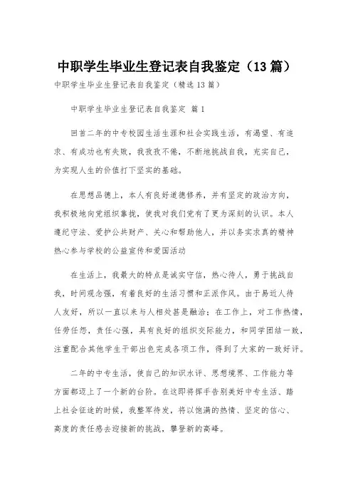 中职学生毕业生登记表自我鉴定(13篇)