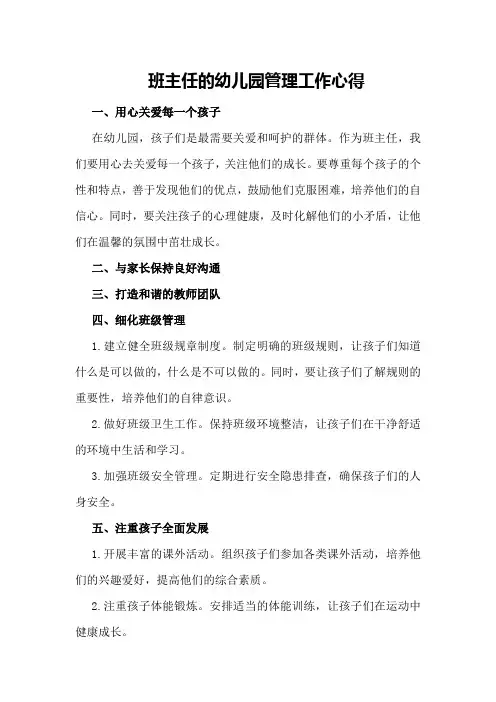 班主任的幼儿园管理工作心得
