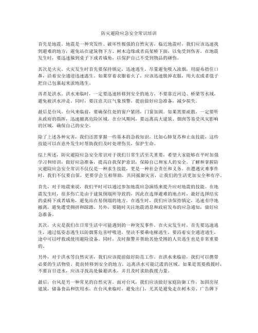 防灾避险应急安全常识培训