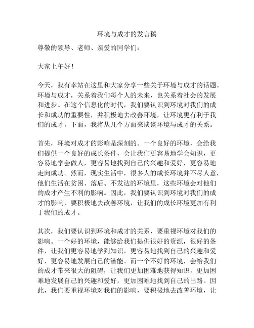 环境与成才的发言稿