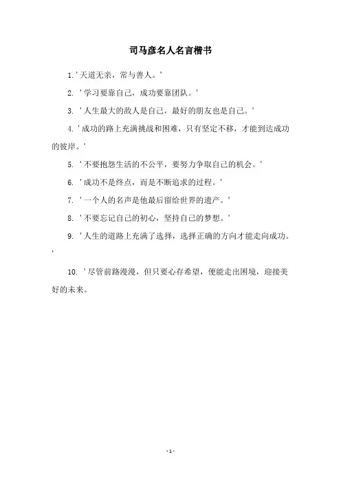 司马彦名人名言楷书