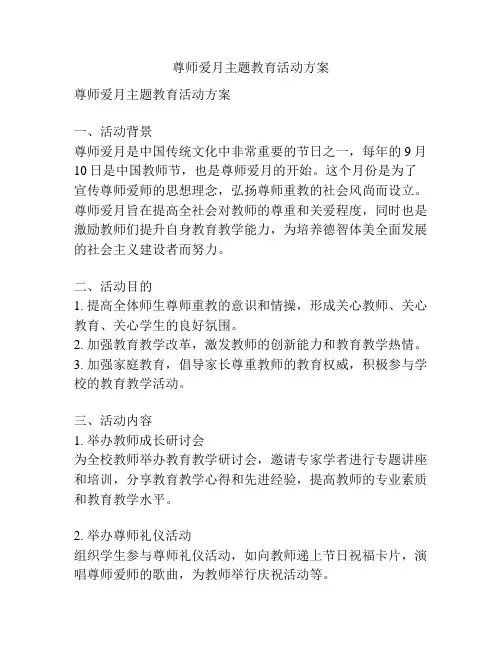 尊师爱月主题教育活动方案