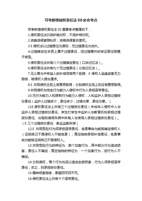 司考新增侵权责任法50必会考点
