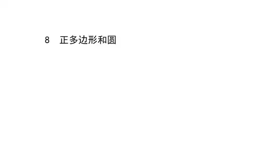 鲁教版数学《学案》九下图书课件初三数学九下课件5-8初三